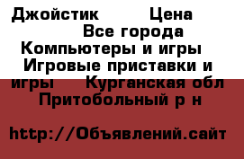 Джойстик  ps4 › Цена ­ 2 500 - Все города Компьютеры и игры » Игровые приставки и игры   . Курганская обл.,Притобольный р-н